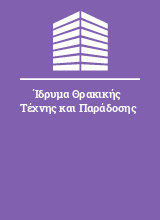 Ίδρυμα Θρακικής Τέχνης και Παράδοσης