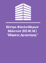 Κέντρο Φιλελεύθερων Μελετών (ΚΕ.ΦΙ.Μ.) 