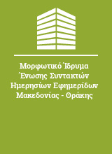 Μορφωτικό Ίδρυμα Ένωσης Συντακτών Ημερησίων Εφημερίδων Μακεδονίας - Θράκης