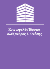 Κοινωφελές Ίδρυμα Αλέξανδρος Σ. Ωνάσης