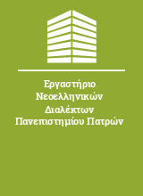 Εργαστήριο Νεοελληνικών Διαλέκτων Πανεπιστημίου Πατρών