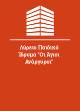 Λύρειο Παιδικό Ίδρυμα 