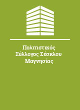 Πολιτιστικός Σύλλογος Σέσκλου Μαγνησίας