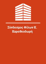 Σύνδεσμος Φίλων K. Καραθεοδωρή