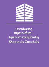 Γεννάδειος Βιβλιοθήκη - Αμερικανική Σχολή Κλασικών Σπουδών