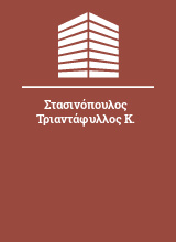 Στασινόπουλος Τριαντάφυλλος Κ.