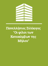 Πανελλήνιος Σύλλογος 