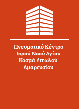 Πνευματικό Κέντρο Ιερού Ναού Αγίου Κοσμά Αιτωλού Αμαρουσίου