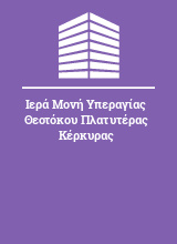 Ιερά Μονή Υπεραγίας Θεοτόκου Πλατυτέρας Κέρκυρας