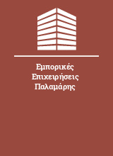 Εμπορικές Επιχειρήσεις Παλαμάρης