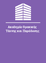 Ακαδημία Θρακικής Τέχνης και Παράδοσης