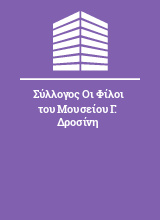 Σύλλογος Οι Φίλοι του Μουσείου Γ. Δροσίνη