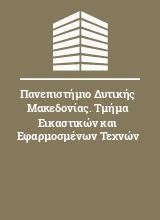 Πανεπιστήμιο Δυτικής Μακεδονίας. Τμήμα Εικαστικών και Εφαρμοσμένων Τεχνών