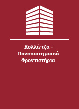 Κολλίντζα - Πανεπιστημιακά Φροντιστήρια