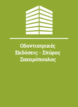 Οδοντιατρικές Εκδόσεις - Σπύρος Ζαχαρόπουλος