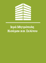 Ιερά Μητρόπολη Κισάμου και Σελίνου