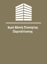 Ιερά Μονή Παναγίας Πορταϊτίσσης