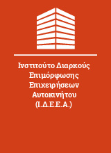 Ινστιτούτο Διαρκούς Επιμόρφωσης Επιχειρήσεων Αυτοκινήτου (Ι.Δ.Ε.Ε.Α.)