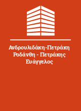 Ανδρουλιδάκη-Πετράκη Ροδάνθη - Πετράκης Ευάγγελος