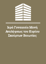 Ιερά Γυναικεία Μονή Αναλήψεως του Κυρίου Σκούρτων Βοιωτίας