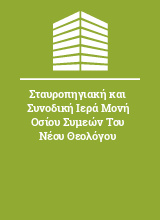 Σταυροπηγιακή και Συνοδική Ιερά Μονή Οσίου Συμεών Του Νέου Θεολόγου