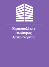 Καρακουλάκης Ευδόκιμος Αρχιμανδρίτης