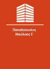 Παπαδόπουλος Νικόλαος Γ.