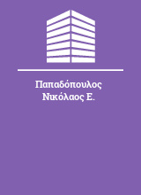 Παπαδόπουλος Νικόλαος Ε.