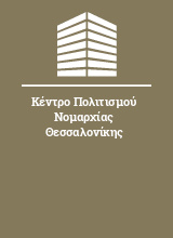 Κέντρο Πολιτισμού Νομαρχίας Θεσσαλονίκης