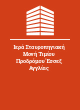 Ιερά Σταυροπηγιακή Μονή Τιμίου Προδρόμου Έσσεξ Αγγλίας