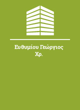 Ευθυμίου Γεώργιος Χρ.