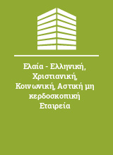 Ελαία - Ελληνική Χριστιανική Κοινωνική Αστική μη κερδοσκοπική Εταιρεία