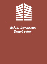 Δελτίο Εργατικής Νομοθεσίας