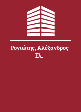 Ρονιώτης Αλέξανδρος Ελ.