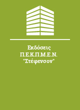 Εκδόσεις Π.Ε.Κ.Π.Μ.Ε.Ν. 