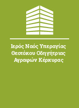 Ιερός Ναός Υπεραγίας Θεοτόκου Οδηγήτριας Αγραφών Κέρκυρας