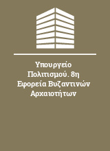 Υπουργείο Πολιτισμού. 8η Εφορεία Βυζαντινών Αρχαιοτήτων