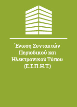 Ένωση Συντακτών Περιοδικού και Ηλεκτρονικού Τύπου (Ε.Σ.Π.Η.Τ.)