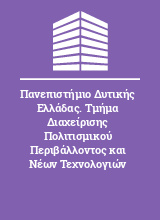 Πανεπιστήμιο Δυτικής Ελλάδας. Τμήμα Διαχείρισης Πολιτισμικού Περιβάλλοντος και Νέων Τεχνολογιών