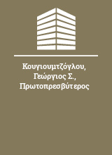 Κουγιουμτζόγλου Γεώργιος Σ. Πρωτοπρεσβύτερος