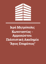 Ιερά Μητρόπολις Κωνσταντίας - Αμμοχώστου. Πολιτιστική Ακαδημία 