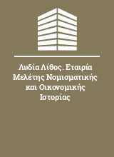 Λυδία Λίθος. Εταιρία Μελέτης Νομισματικής και Οικονομικής Ιστορίας