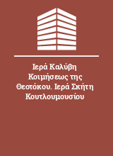 Ιερά Καλύβη Κοιμήσεως της Θεοτόκου. Ιερά Σκήτη Κουτλουμουσίου