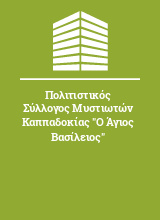 Πολιτιστικός Σύλλογος Μυστιωτών Καππαδοκίας 