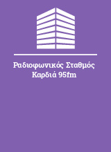 Ραδιοφωνικός Σταθμός Καρδιά 95fm