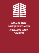 Στέλιος Παν. Χατζηπαναγιώτου Νικόλαος Ιωαν. Λεγάκης