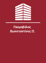 Γκαραβέλας Κωνσταντίνος Π.