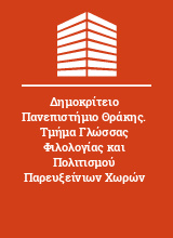 Δημοκρίτειο Πανεπιστήμιο Θράκης. Τμήμα Γλώσσας Φιλολογίας και Πολιτισμού Παρευξείνιων Χωρών