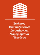 Σύλλογος Ενοικιαζομένων Δωματίων και Διαμερισμάτων Υδρούσας