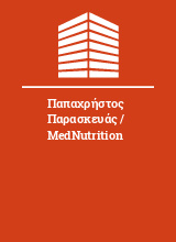 Παπαχρήστος Παρασκευάς / MedNutrition